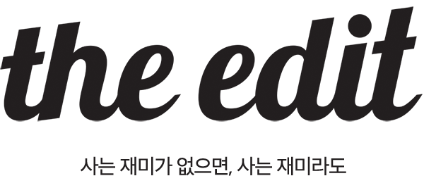 디에디트 – THE EDIT