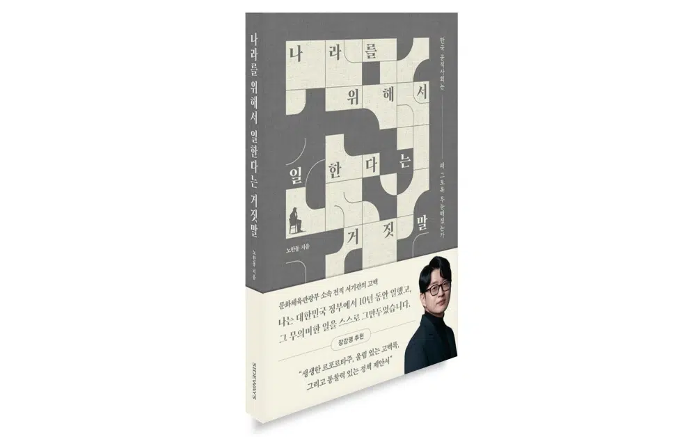 나라를 위해서 일한다는 거짓말