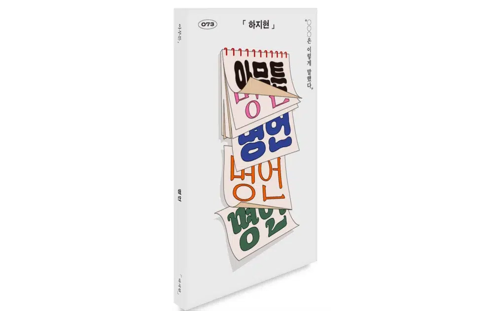 아무튼, 명언