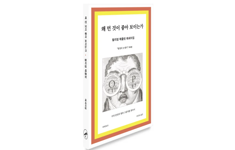 왜 먼 것이 좋아 보이는가