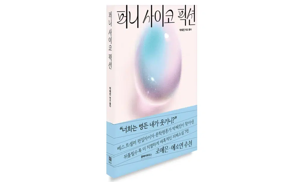 퍼니 사이코 픽션