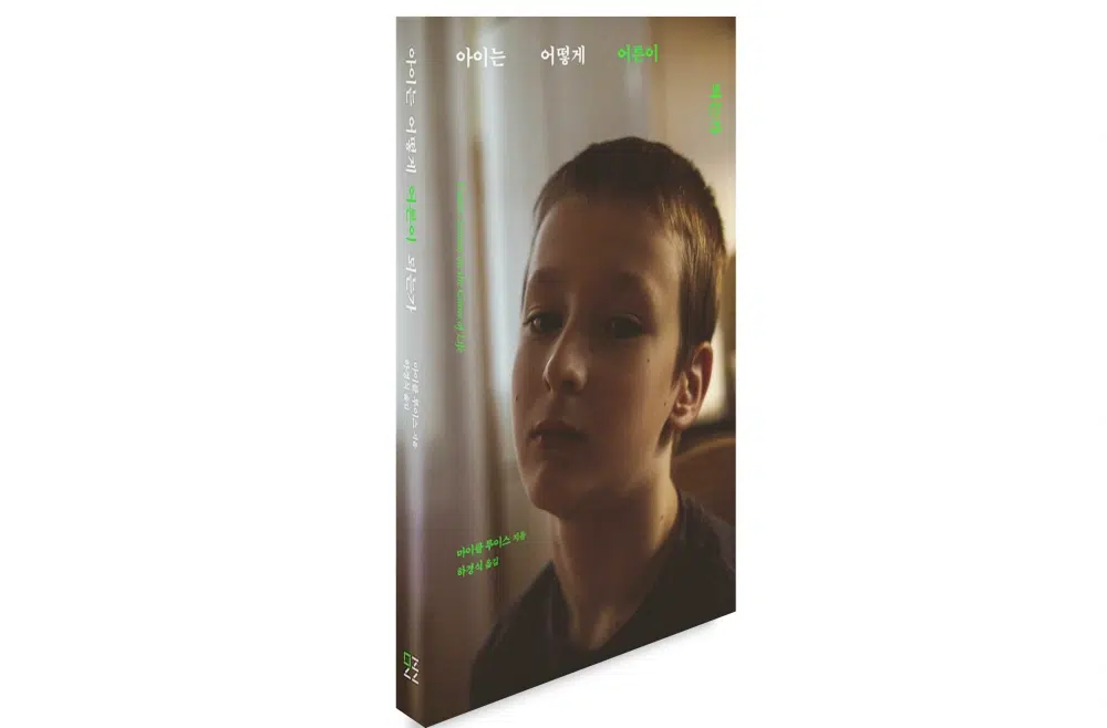 아이는 어떻게 어른이 되는가
