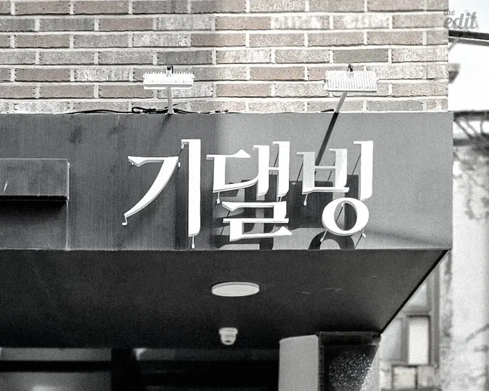 기댈빙