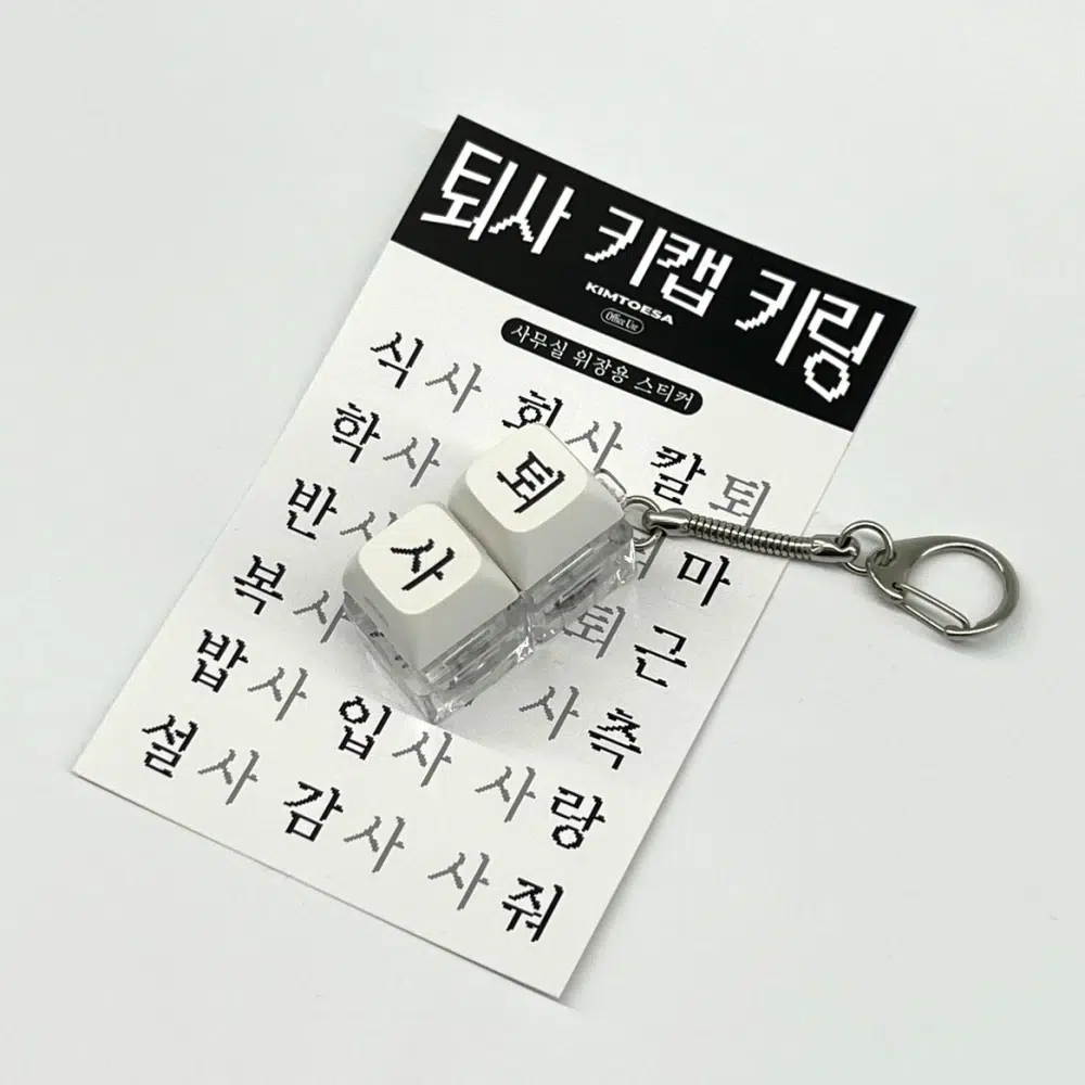 퇴사 키캡