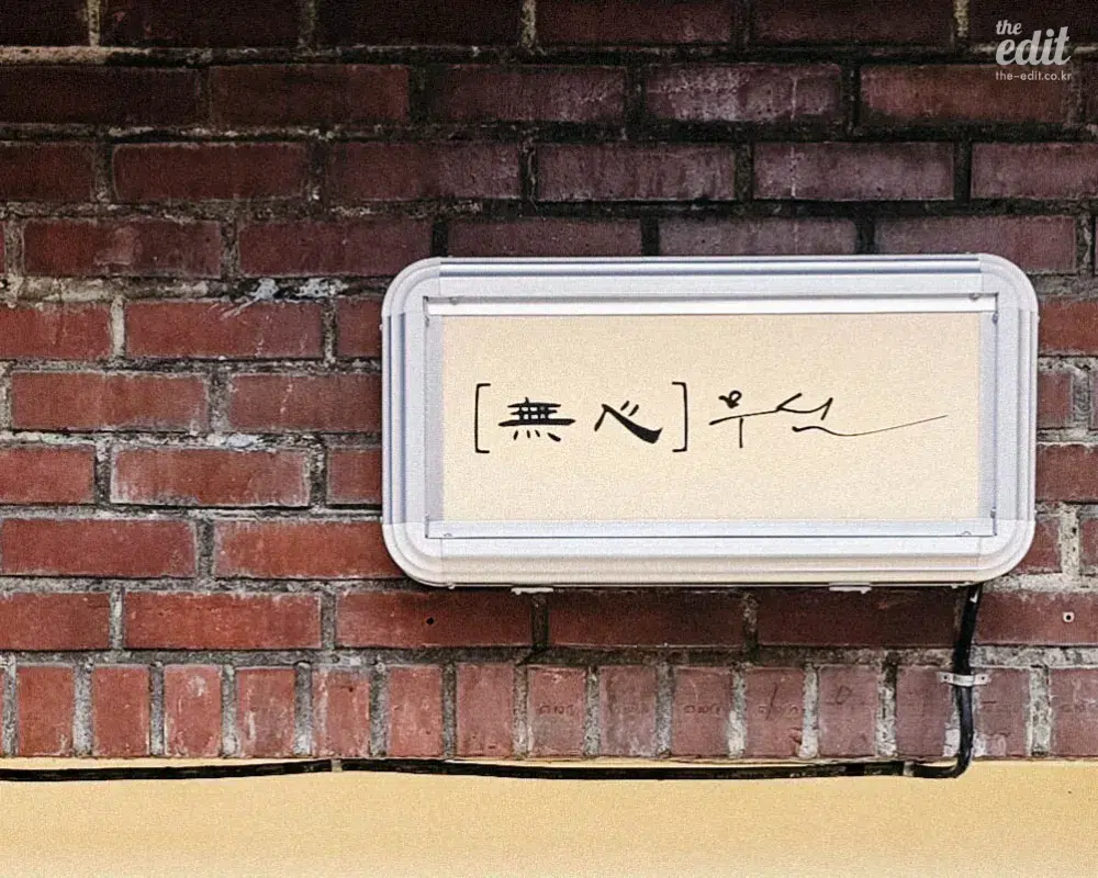 무심