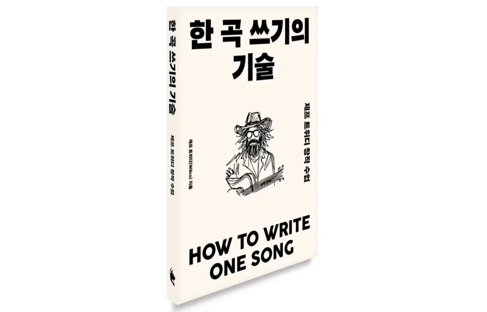 한 곡 쓰기의 기술