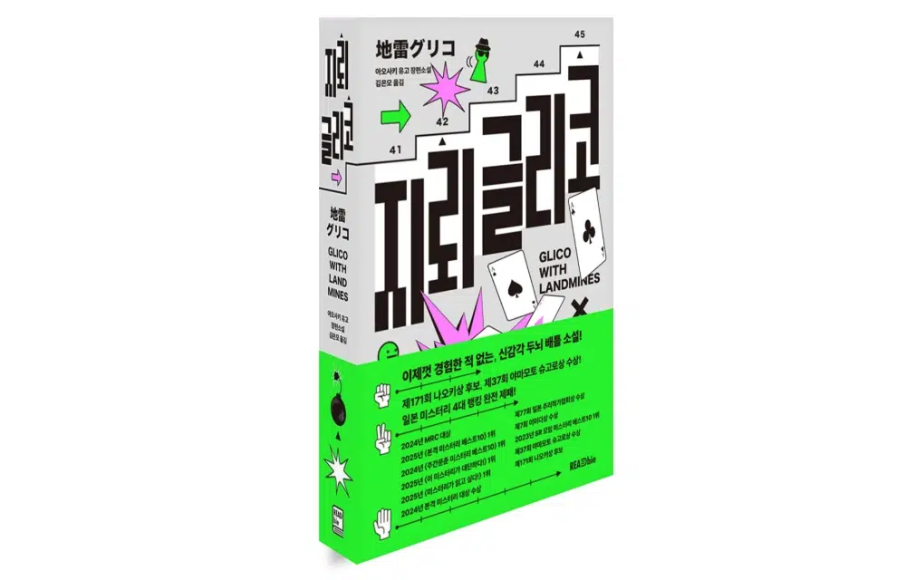 지뢰글리코