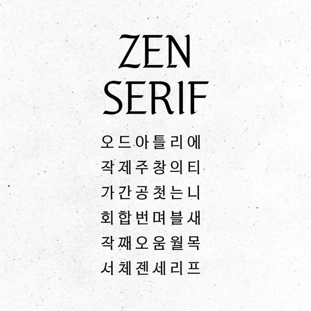 젠 세리프