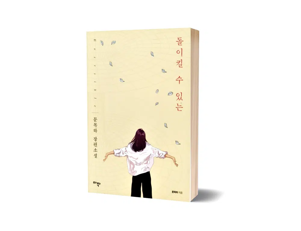 돌이킬 수 있는