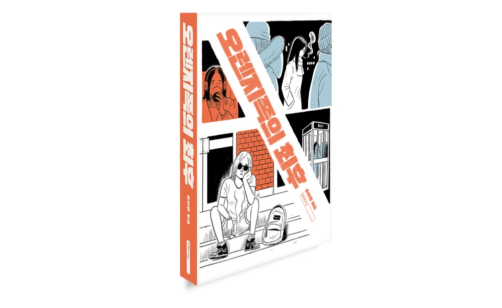 오렌지족의 최후