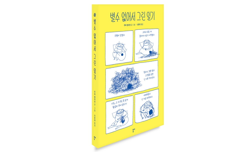 별수 없어서 그린 일기