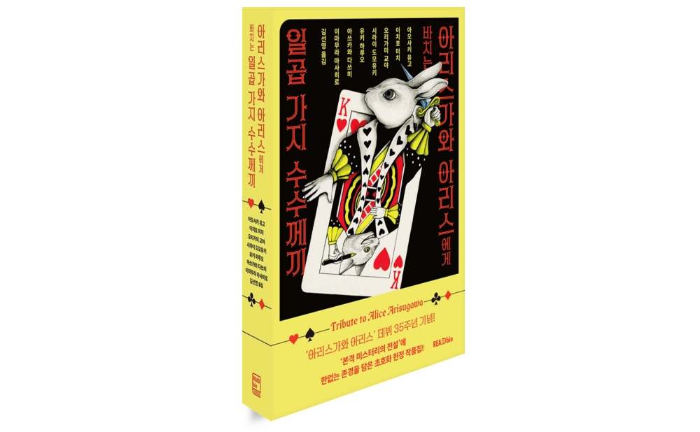 아리스가와 아리스에게 바치는 일곱 가지 수수께끼