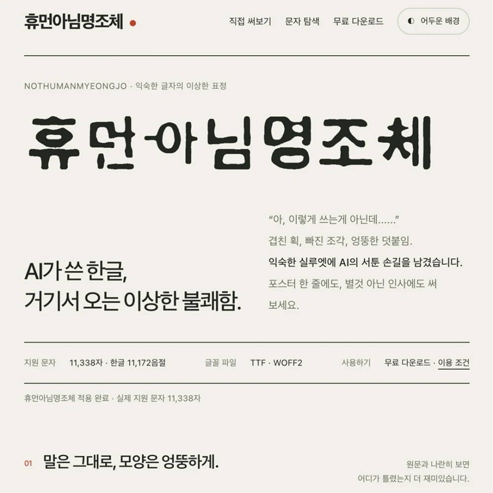 휴면아님명조체