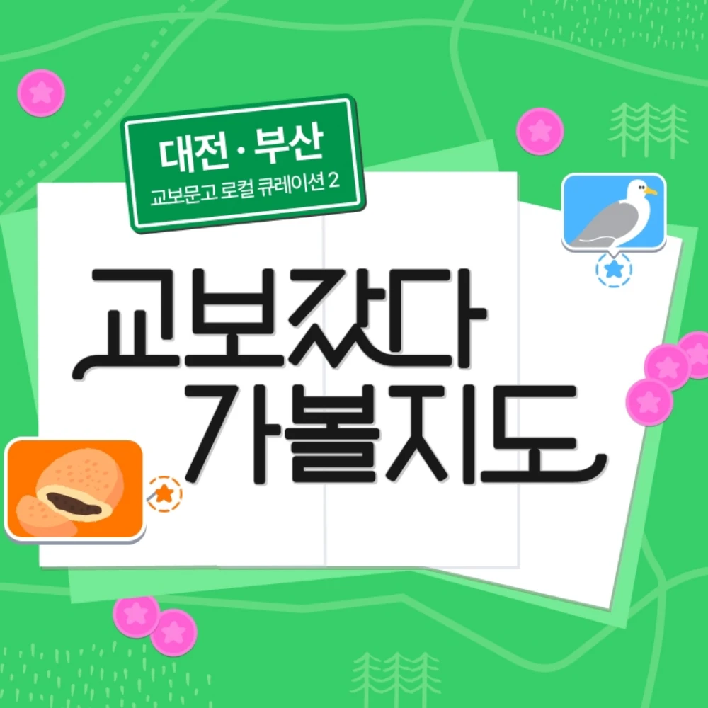 교보갔다가볼지도